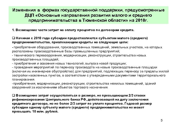 Изменения в формах государственной поддержки, предусмотренные ДЦП «Основные направления развития малого и среднего предпринимательства