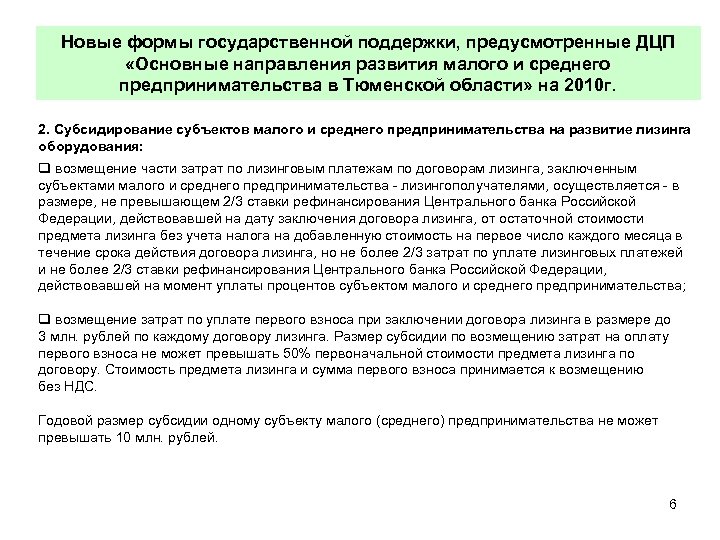 Новые формы государственной поддержки, предусмотренные ДЦП «Основные направления развития малого и среднего предпринимательства в