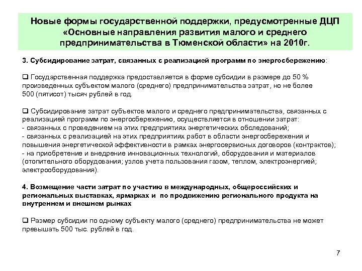 Новые формы государственной поддержки, предусмотренные ДЦП «Основные направления развития малого и среднего предпринимательства в
