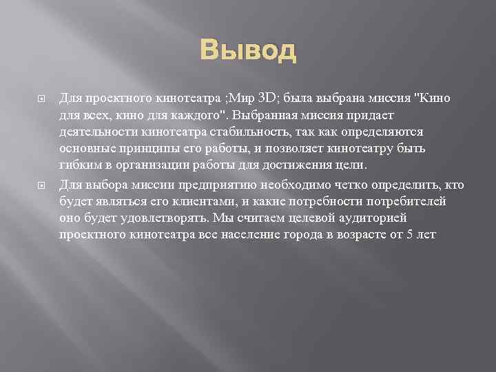 Вывод Для проектного кинотеатра ; Мир 3 D; была выбрана миссия 