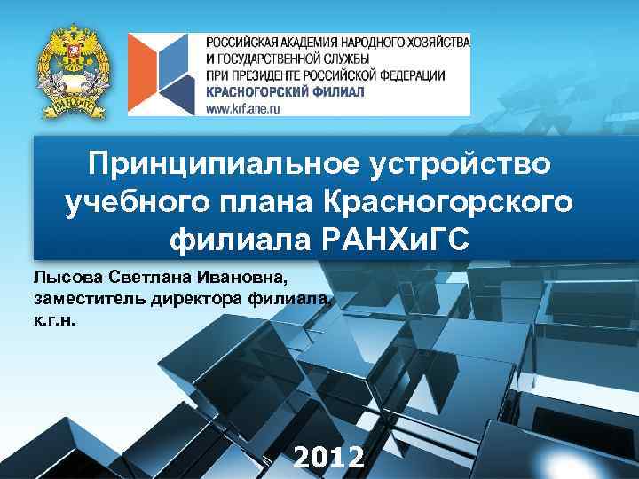 Принципиальное устройство учебного плана Красногорского филиала РАНХи. ГС Лысова Светлана Ивановна, заместитель директора филиала,