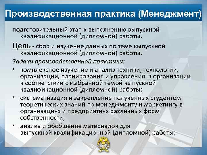 Производственная практика (Менеджмент) подготовительный этап к выполнению выпускной квалификационной (дипломной) работы. Цель - сбор