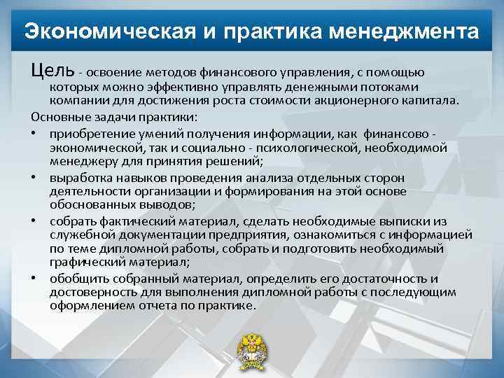 Экономическая и практика менеджмента Цель - освоение методов финансового управления, с помощью которых можно