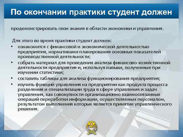 По окончании практики студент должен продемонстрировать свои знания в области экономики и управления. Для
