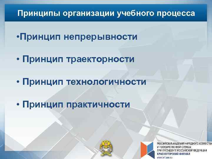 Принципы организации учебного процесса • Принцип непрерывности • Принцип траекторности • Принцип технологичности •