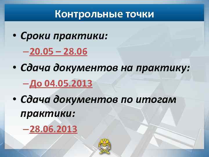 Контрольные точки • Сроки практики: – 20. 05 – 28. 06 • Сдача документов