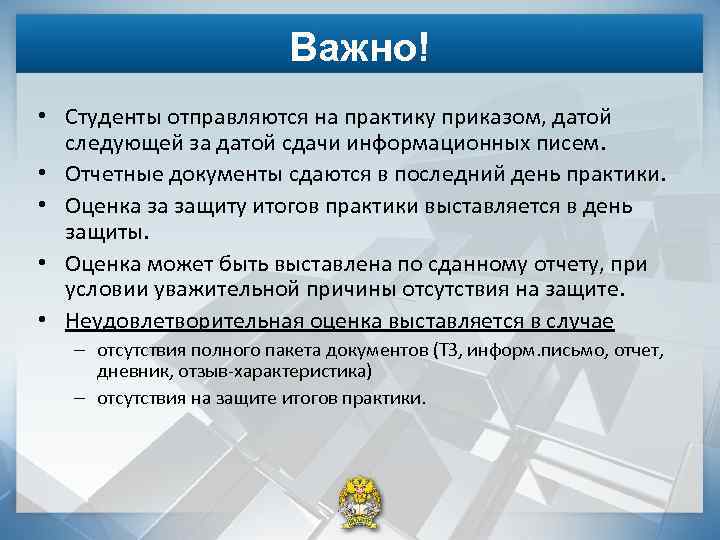 Важно! • Студенты отправляются на практику приказом, датой следующей за датой сдачи информационных писем.