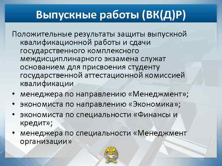 Выпускные работы (ВК(Д)Р) Положительные результаты защиты выпускной квалификационной работы и сдачи государственного комплексного междисциплинарного