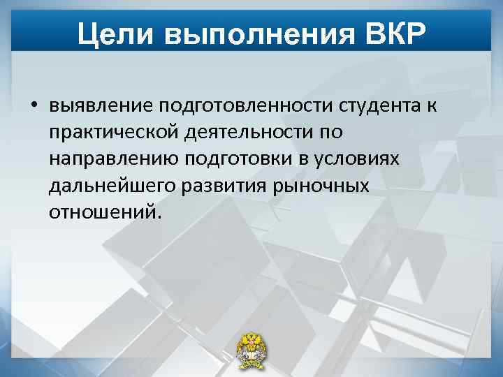 Цели выполнения ВКР • выявление подготовленности студента к практической деятельности по направлению подготовки в