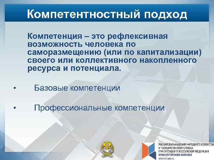 Компетентностный подход Компетенция – это рефлексивная возможность человека по саморазмещению (или по капитализации) своего
