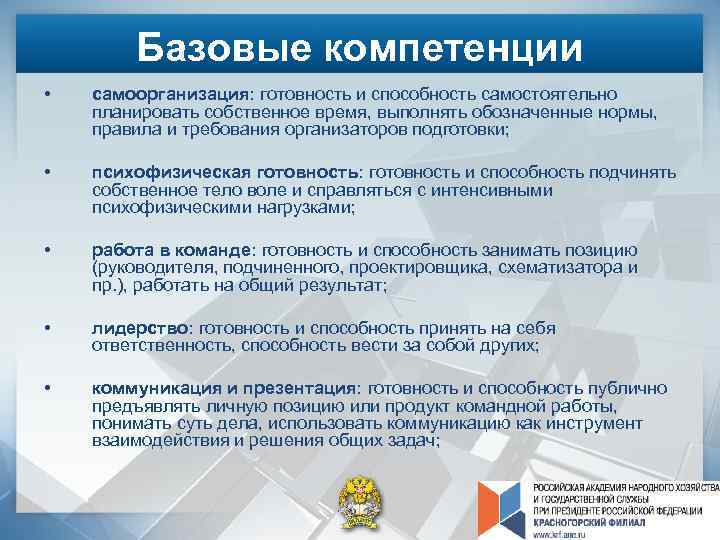 Базовые компетенции • самоорганизация: готовность и способность самостоятельно планировать собственное время, выполнять обозначенные нормы,