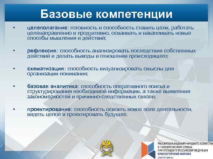 Базовые компетенции • целеполагание: готовность и способность ставить цели, работать целенаправленно и продуктивно, осваивать