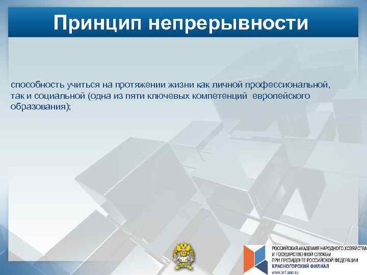 Принцип непрерывности способность учиться на протяжении жизни как личной профессиональной, так и социальной (одна