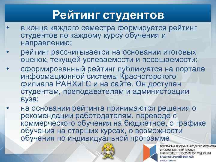 Рейтинг студентов • • в конце каждого семестра формируется рейтинг студентов по каждому курсу