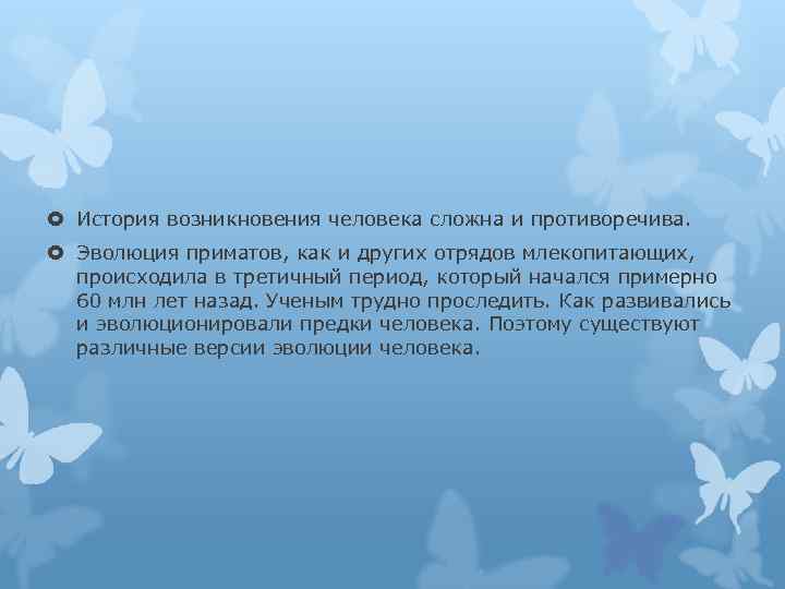 История возникновения человека сложна и противоречива. Эволюция приматов, как и других отрядов млекопитающих,