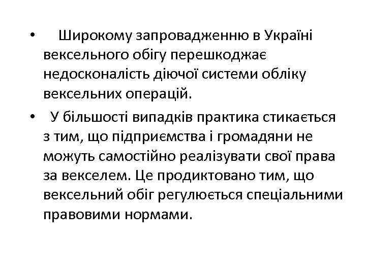 Широкому запровадженню в Україні вексельного обігу перешкоджає недосконалість діючої системи обліку вексельних операцій. •