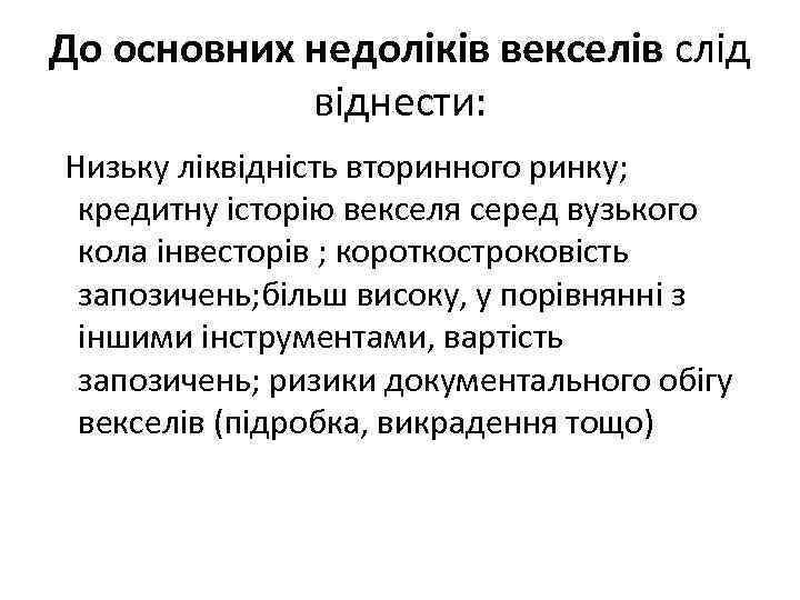 До основних недоліків векселів слід віднести: Низьку ліквідність вторинного ринку; кредитну історію векселя серед