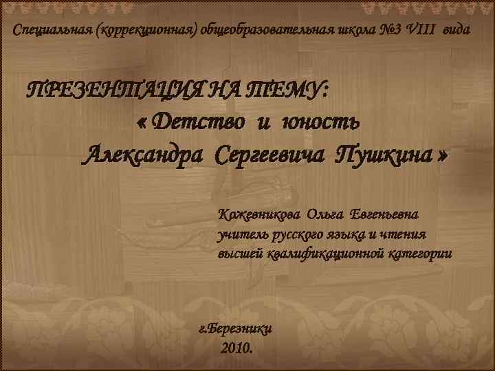 Специальная (коррекционная) общеобразовательная школа № 3 VIII вида ПРЕЗЕНТАЦИЯ НА ТЕМУ: « Детство и