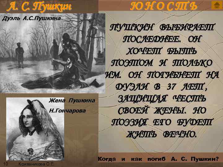 А. С. Пушкин ЮНОСТЬ Дуэль А. С. Пушкина n 10 ПУШКИН ВЫБИРАЕТ ПОСЛЕДНЕЕ. ОН