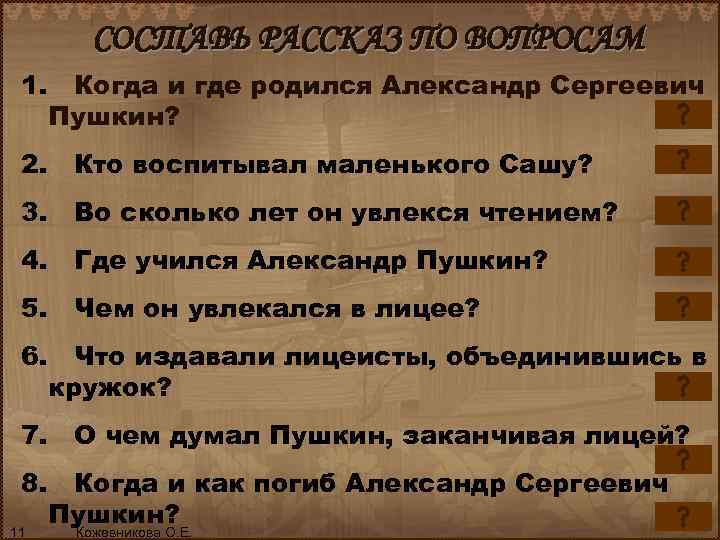 СОСТАВЬ РАССКАЗ ПО ВОПРОСАМ 1. Когда и где родился Александр Сергеевич Пушкин? 2. Кто