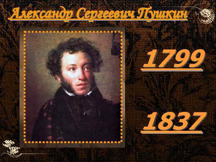 Александр Сергеевич Пушкин 1799 1837 2 