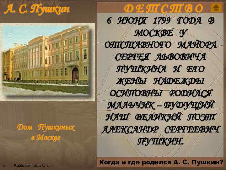 А. С. Пушкин ДЕТСТВО 6 ИЮНЯ 1799 ГОДА В МОСКВЕ У ОТСТАВНОГО МАЙОРА СЕРГЕЯ