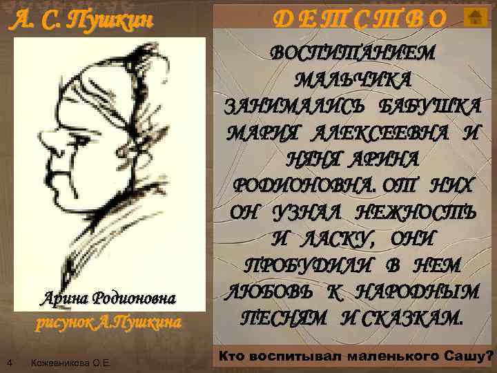 А. С. Пушкин ДЕТСТВО ВОСПИТАНИЕМ МАЛЬЧИКА ЗАНИМАЛИСЬ БАБУШКА n пушкинArt. Dekadans. jpg МАРИЯ АЛЕКСЕЕВНА