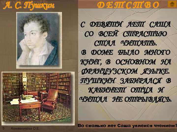 А. С. Пушкин n 5 ДЕТСТВО С ДЕВЯТИ ЛЕТ САША СО ВСЕЙ СТРАСТЬЮ СТАЛ
