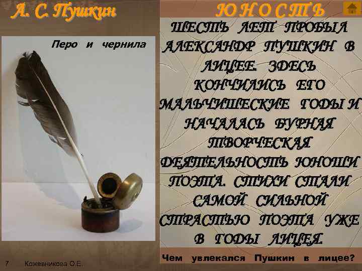 А. С. Пушкин ЮНОСТЬ ШЕСТЬ ЛЕТ ПРОБЫЛ Перо и чернила АЛЕКСАНДР ПУШКИН В ЛИЦЕЕ.
