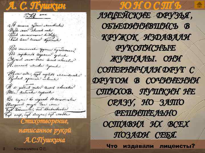 А. С. Пушкин ЮНОСТЬ ЛИЦЕЙСКИЕ ДРУЗЬЯ , ОБЪЕДИНИВШИСЬ В КРУЖОК ИЗДАВАЛИ РУКОПИСНЫЕ n пушкинArt.