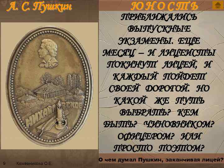 А. С. Пушкин n 9 ЮНОСТЬ ПРИБЛИЖАЛИСЬ ВЫПУСКНЫЕ ЭКЗАМЕНЫ. ЕЩЕ МЕСЯЦ – И ЛИЦЕИСТЫ