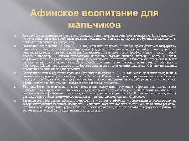 Афинское воспитание для мальчиков Все свободные афиняне до 7 лет воспитывались дома и получали