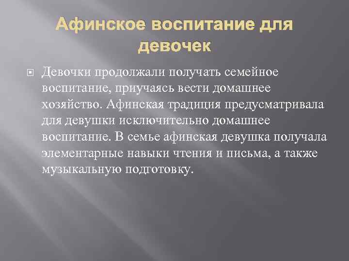 Афинское воспитание для девочек Девочки продолжали получать семейное воспитание, приучаясь вести домашнее хозяйство. Афинская