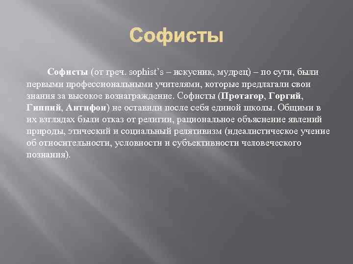 Софисты (от греч. sophist’s – искусник, мудрец) – по сути, были первыми профессиональными учителями,