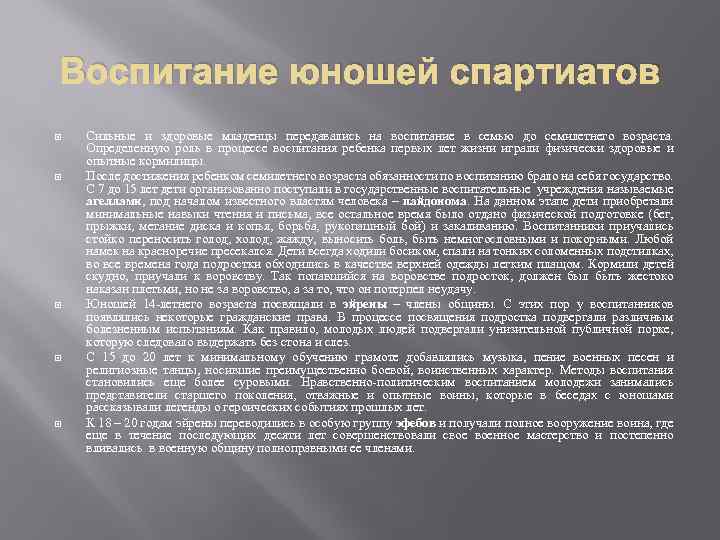 Воспитание юношей спартиатов Сильные и здоровые младенцы передавались на воспитание в семью до семилетнего