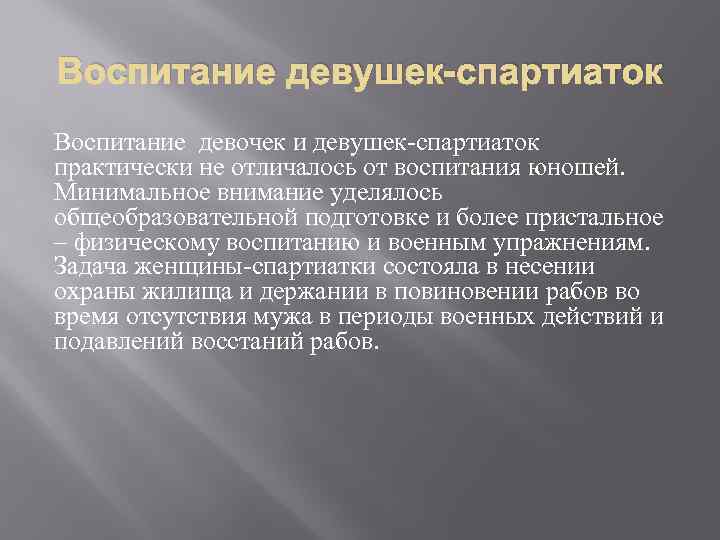 Воспитание девушек-спартиаток Воспитание девочек и девушек-спартиаток практически не отличалось от воспитания юношей. Минимальное внимание