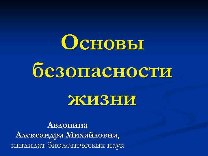 Основы безопасности жизни Авдонина Александра Михайловна, кандидат биологических наук 