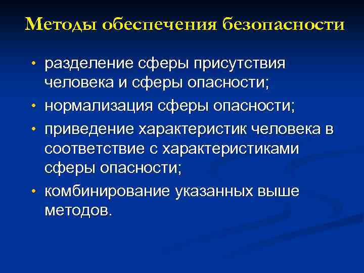 Методы обеспечения безопасности • разделение сферы присутствия • • • человека и сферы опасности;