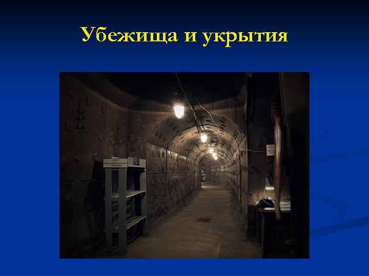 Убежища и укрытия 