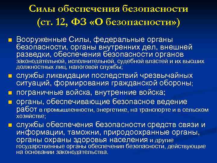 Силы обеспечения безопасности (ст. 12, ФЗ «О безопасности» ) n Вооруженные Силы, федеральные органы