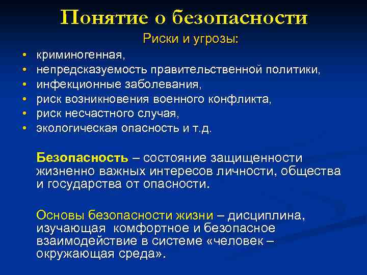 Понятие о безопасности Риски и угрозы: • • • криминогенная, непредсказуемость правительственной политики, инфекционные