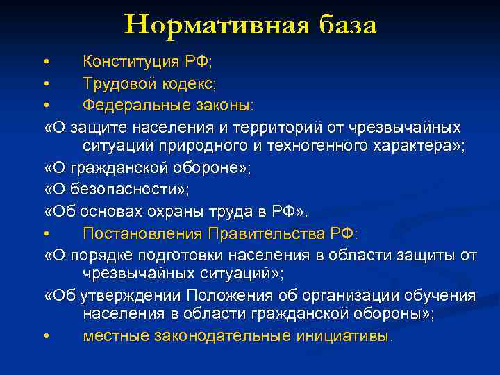 Нормативная база • Конституция РФ; • Трудовой кодекс; • Федеральные законы: «О защите населения