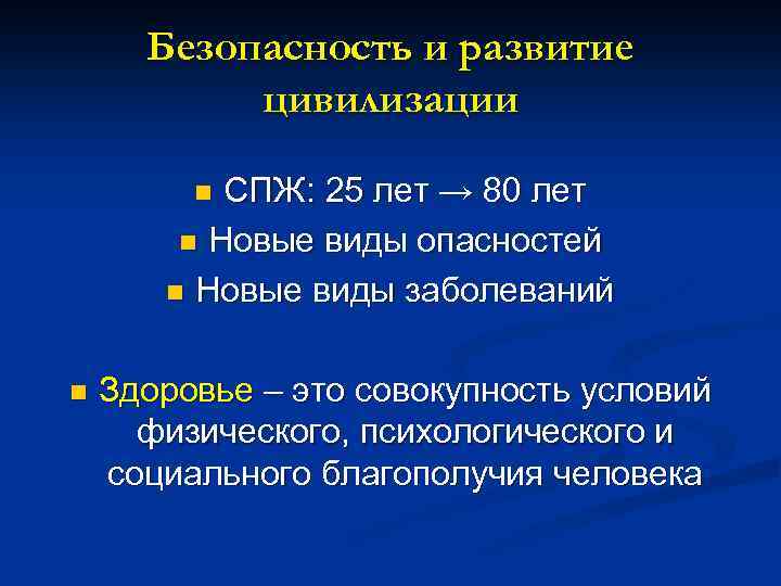 Безопасность и развитие цивилизации СПЖ: 25 лет → 80 лет n Новые виды опасностей