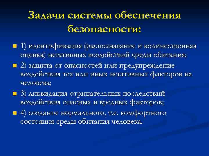 Задачи системы обеспечения безопасности: n n 1) идентификация (распознавание и количественная оценка) негативных воздействий