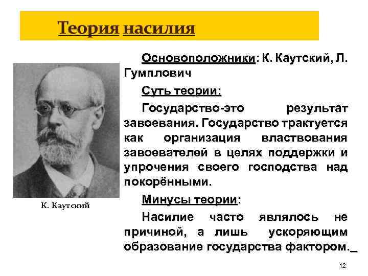 К. Каутский Основоположники: К. Каутский, Л. Гумплович Суть теории: Государство-это результат завоевания. Государство трактуется