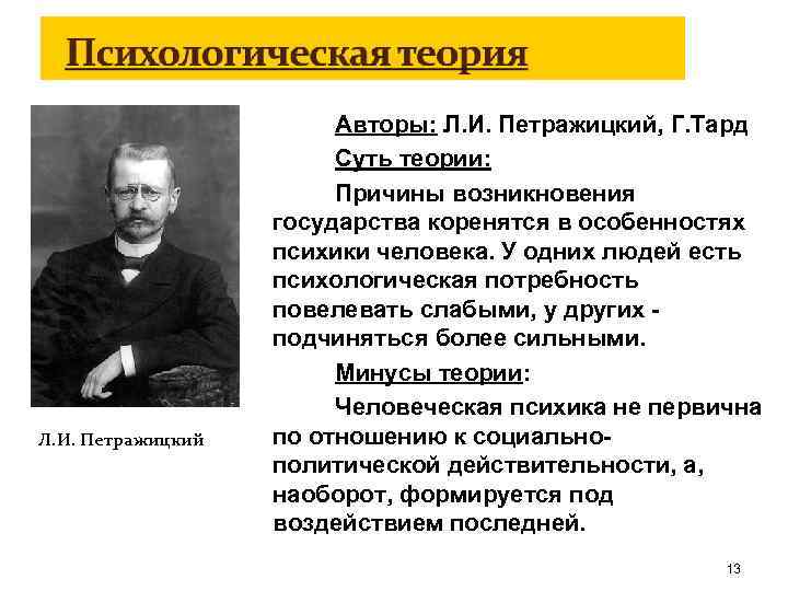 Психологическая теория происхождения государства. Психологическая теория Льва Петражицкого. Петражицкий является основателем. Психологическая теория права (л. и. Петражицкий). Леон Петражицкий.