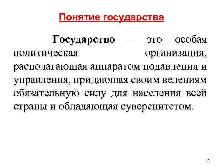 Понимание государства. Аппарат подавления государства. Понятие государства. Государство это особая политическая организация. Государство это особая организация политической власти.