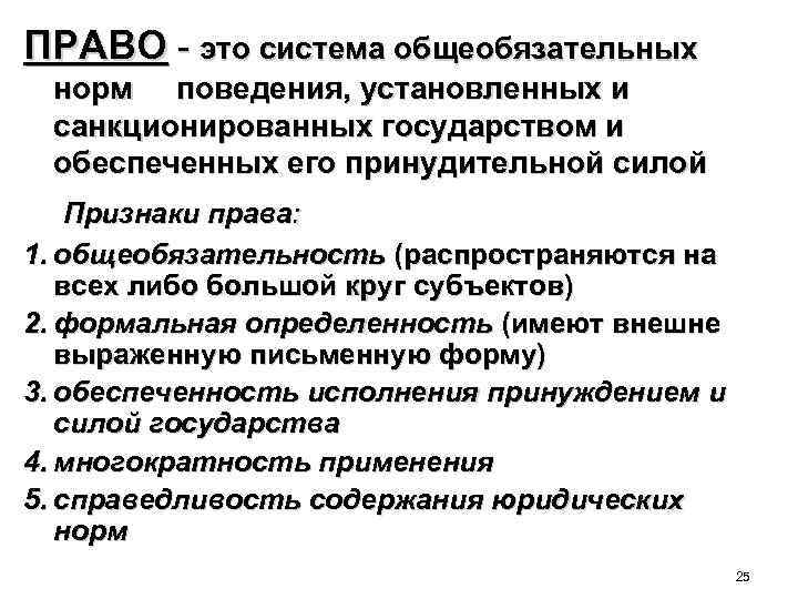 ПРАВО - это система общеобязательных норм поведения, установленных и санкционированных государством и обеспеченных его