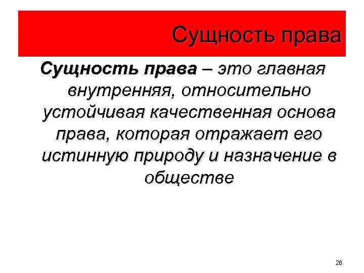 Сущность права – это главная внутренняя, относительно устойчивая качественная основа права, которая отражает его