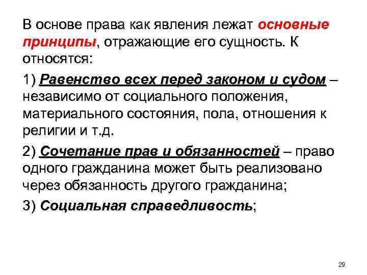 В основе права как явления лежат основные принципы, отражающие его сущность. К относятся: 1)